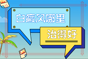 治療白癜風(fēng)有什么好辦法,這有幾種好方法(治療咋樣呢)