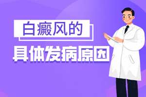 [健康頻道]白癜風(fēng)發(fā)病的原因有哪些-白斑的發(fā)病因素-哪些會引起白癜風(fēng)發(fā)生