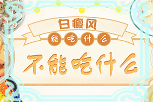 白癜風(fēng)治療哪里能,治療應(yīng)該怎么做(需要什么方法治療)