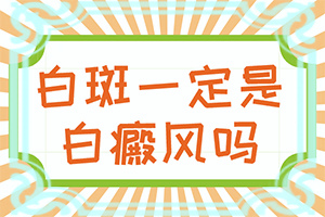 頭部白癜風有什么癥狀,發(fā)病后有哪些癥狀呢(癥狀有哪些方面的表現(xiàn))