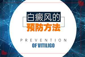 白殿瘋前兆圖片[具體表現(xiàn)有哪些]白瘕風(fēng)早期癥狀的圖片