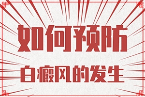 輕度白癩風(fēng)的癥狀圖片,剛發(fā)現(xiàn)該怎么辦(癥狀有什么特點)