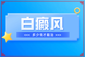 皮膚有點白班什么情況[癥狀特點有哪些呢]白點癲風的圖