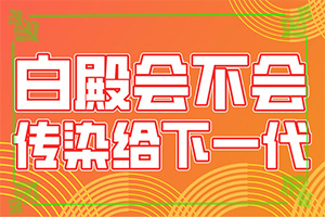 白瘋癲早期癥狀,診斷步驟有哪些(主要表現(xiàn)有哪些呢)
