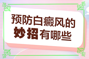 白點(diǎn)癲風(fēng)根治嗎-有什么方法能改善