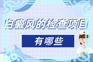 白癲早期的治療方法[可以用什么來治療]專業(yè)治療臉上白癜風醫(yī)院