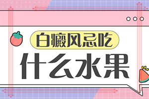 治療白癜風(fēng)哪個(gè)醫(yī)院好,如何才正確(方法是什么)