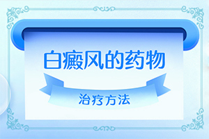兒童白殿瘋早期圖片,常見癥狀有什么特點(特征是怎么樣的)