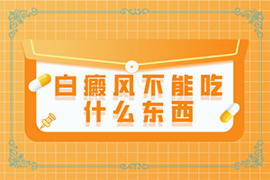 皮炎用什么藥治療好皮膚出現(xiàn)白斑（能控制住嗎）