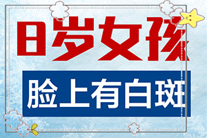 白癲瘋初期圖片[不同時(shí)期是什么癥狀]頭上有白班是怎么回事