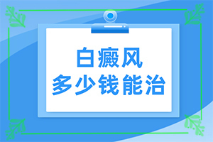 初輕度白癩風圖片[初期有哪些癥狀]輕度早期白癩風圖