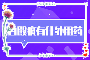 兒童臉上有白色的斑是什么原因-發(fā)病的因素是