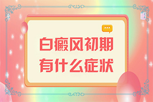臉上出現(xiàn)白斑是什么情況[癥狀有什么呢]白癩風(fēng)早期癥狀圖片