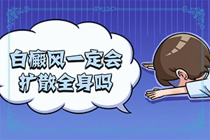 臉上長白班的圖片,如何確定白斑是不是白癜風(fēng)(區(qū)別在哪呢)