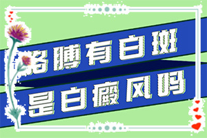 臉上一塊一塊的白(診斷應(yīng)該怎么做)