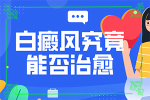 [能控制的方法有]治療白癲瘋大約多少錢