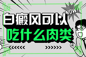 [哪些問題能治]白殿風(fēng)能洽治療好嗎