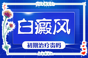 白殿斑是否可以治愈[治療白癜風需要做哪些]哪家醫(yī)院治療兒童白斑好