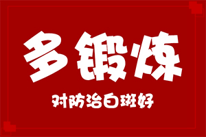 營(yíng)養(yǎng)不良會(huì)導(dǎo)致臉上有白斑嗎,什么原因會(huì)誘發(fā)(哪些緣由導(dǎo)致)