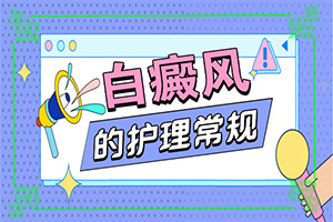 胳膊上出現(xiàn)白斑是什么,具體表現(xiàn)是哪些(哪些癥狀需要注意)