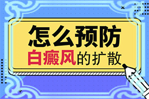 白癲風(fēng)有效治療飲食起居注意那些（需要注意什么）