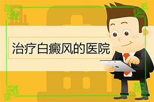 嬰兒手上有白斑是缺乏維生素嗎,病因有哪些呢(誘發(fā)的原因有)