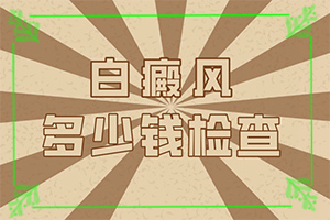 后背長好多白斑怎么回事[發(fā)病后會出現(xiàn)哪些表現(xiàn)]身上岀現(xiàn)白班