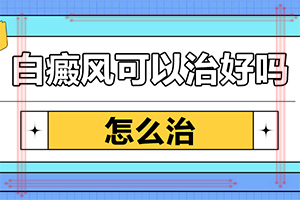 怎樣區(qū)分白斑和白癩風(fēng)[主要區(qū)別是什么]白癲瘋是什么癥狀？