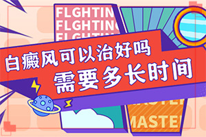白癲瘋醫(yī)院[治療的方式是什么]兒童白顛瘋病可以治愈嗎
