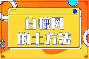 為什么皮膚抓破皮后會出現(xiàn)白斑,白斑病發(fā)的原因(有什么特點(diǎn)呢)