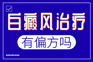 [一對一問診]白癜風(fēng)可以使用民間偏方嗎-怎么看待偏方治療白癜風(fēng)-偏方治療白癜風(fēng)是好的嗎