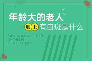 [如何進(jìn)行治療]白癜風(fēng)患者吃什么食物