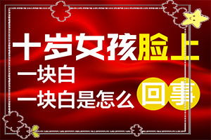 10個月孩子臉上有白斑[常見診斷方式]白癲瘋是什么癥狀