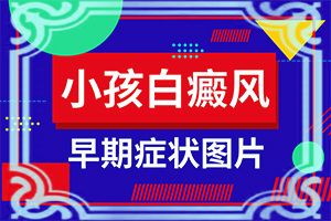 白瘋顛早期癥狀圖片[癥狀有什么變化啊]中學(xué)生臉上長(zhǎng)白班