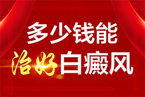 早期白瘋癲癥狀圖片[發(fā)病征兆有哪些]白有哪些癥狀