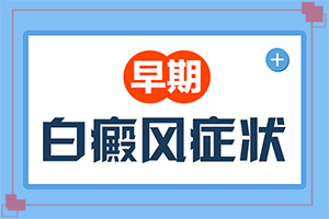 白點(diǎn)癲風(fēng)有什么癥狀圖[身體上有一小部分]白癩風(fēng)早期癥狀表現(xiàn)