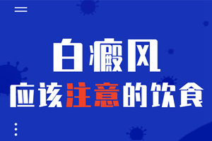 [健康指南]老年人患上白癜風之后在飲食上有什么要求-老年白癜風病人飲食