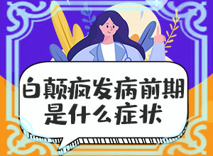 頭皮上有白斑用什么治療[吃什么有利于治療]白點癲風早期治療藥物