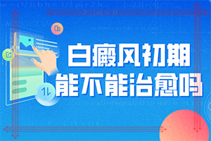 白顛風初期癥狀圖片[會有哪些表現(xiàn)]白顛瘋病初期照片癥狀