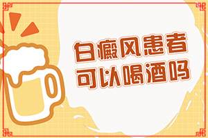 白癜風(fēng)系統(tǒng)檢查項(xiàng)目-原因是什么