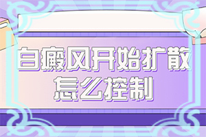 白殿瘋是怎么引起的-病因有什么