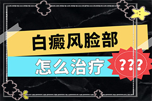 身上上白斑面積越來(lái)越大什么原因,會(huì)怎么樣(常用方法有哪些)