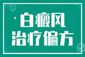 兒童白點癲風(fēng)圖片,怎么診斷鑒別(發(fā)生時有什么癥狀)