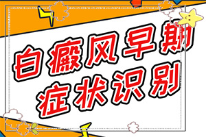 凍傷過后手上留的白斑怎么醫(yī)治,哪些因素影響(誘發(fā)的原因有)