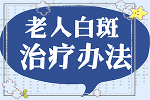 嘴角出現(xiàn)白斑是什么原因[如何診斷正確的呢]初期白癩風(fēng)的圖片