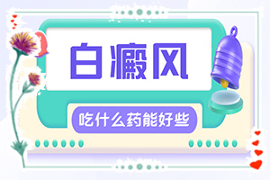 身上皮膚有白斑-有哪些癥狀表明出現(xiàn)嚴(yán)重情況呢