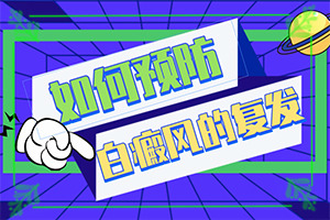 白癜風(fēng)怎樣檢查病因-因為什么患上