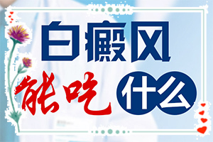 4歲孩子臉上有白斑時(shí)怎么回事,發(fā)作原因是哪些(什么原因會誘發(fā))