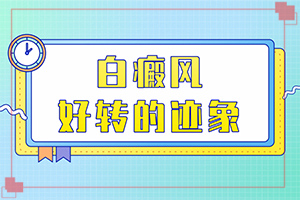 初期白癩風(fēng)可以治嗎?,如何治療好呢(治療咋樣呢)