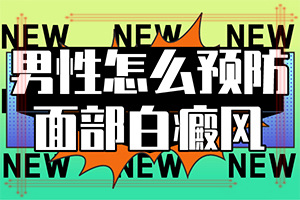 治療白癜風(fēng)哪里治療好,怎么控制才好(如何正確對待白斑)